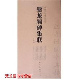 【正版书籍】 爨龙颜碑集联 李呈修 人民美术出版社