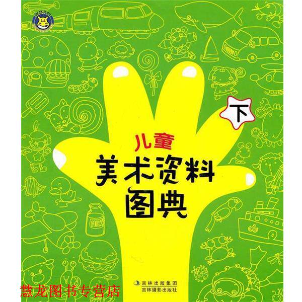 【正版书籍】 儿童美术资料图典·下 河马文化 编 吉林摄影出版社有限责任公司