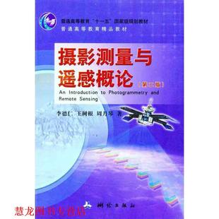 【正版书籍】 摄影测量与遥感概论 李德仁,王树根,周月琴 编著 测绘出版社