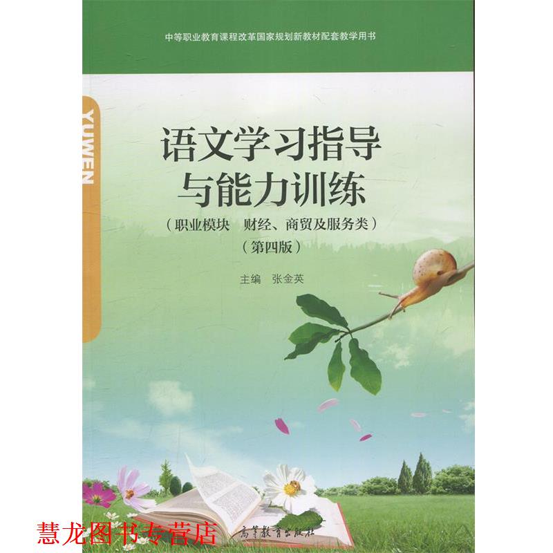 【正版书籍】 语文学习指导与能力训练 张金英 高等教育出版社