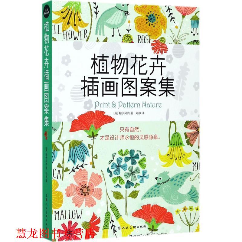 【正版书籍】 植物花卉插画图案集 鲍伊风尚 著,刘静 译 上海人民美术出版社