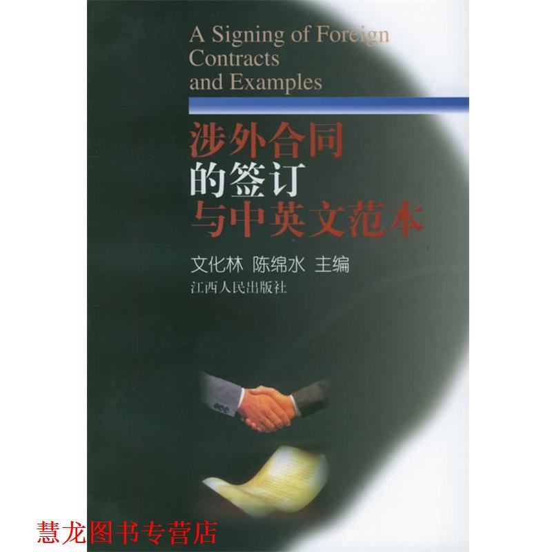 【正版书籍】 涉外合同的签订与中英文范本 文化林,陈绵水 主编 江西人民出版社