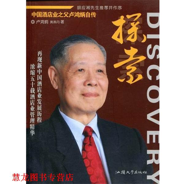【正版书籍】 探索-中国酒店业之父卢鸿炳自传 卢鸿炳,黄燕丹 汕头大学出版社