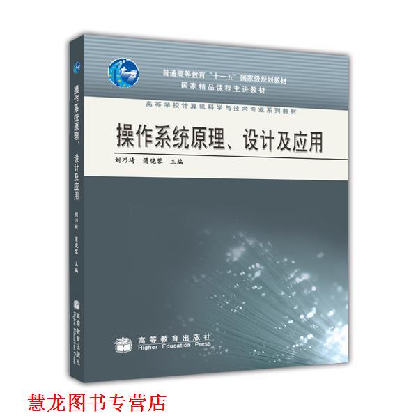 【正版书籍】 操作系统原理、设计及应用 刘乃琦,蒲晓蓉 编 高等教育出版社