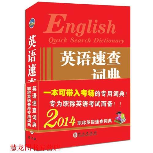 【正版书籍】 英语速查词典--职称英语考试专用 2014版 拆掉腰封 直接带进考场 天合教育职称英语研究中心　主编 外文出版社