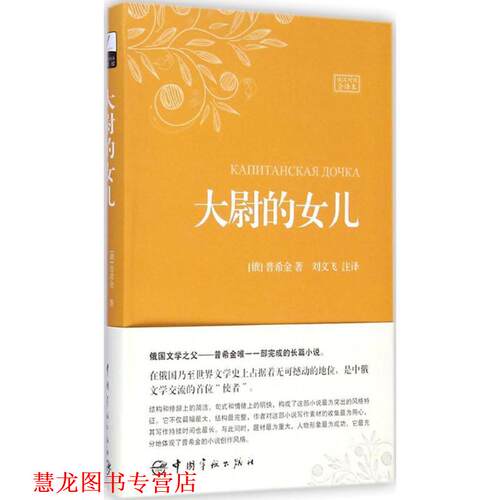 【正版书籍】 大尉的女儿 [俄] 普希金 著,刘文飞 译 中国宇航出版社
