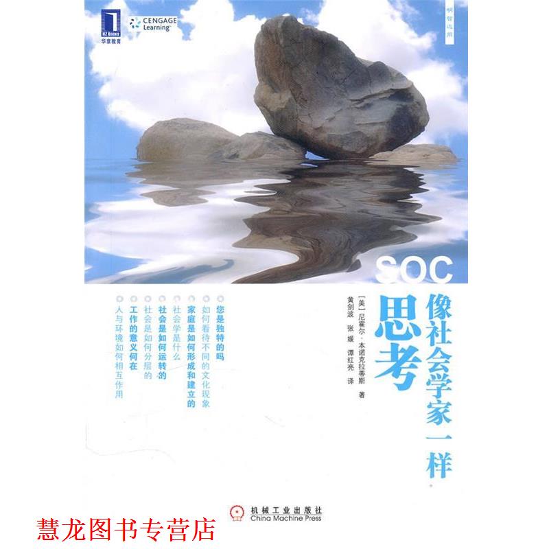 【正版书籍】 像社会学家一样思考 (美)本诺克拉蒂斯　黄剑波,张媛,谭红亮　译 机械工业出版社