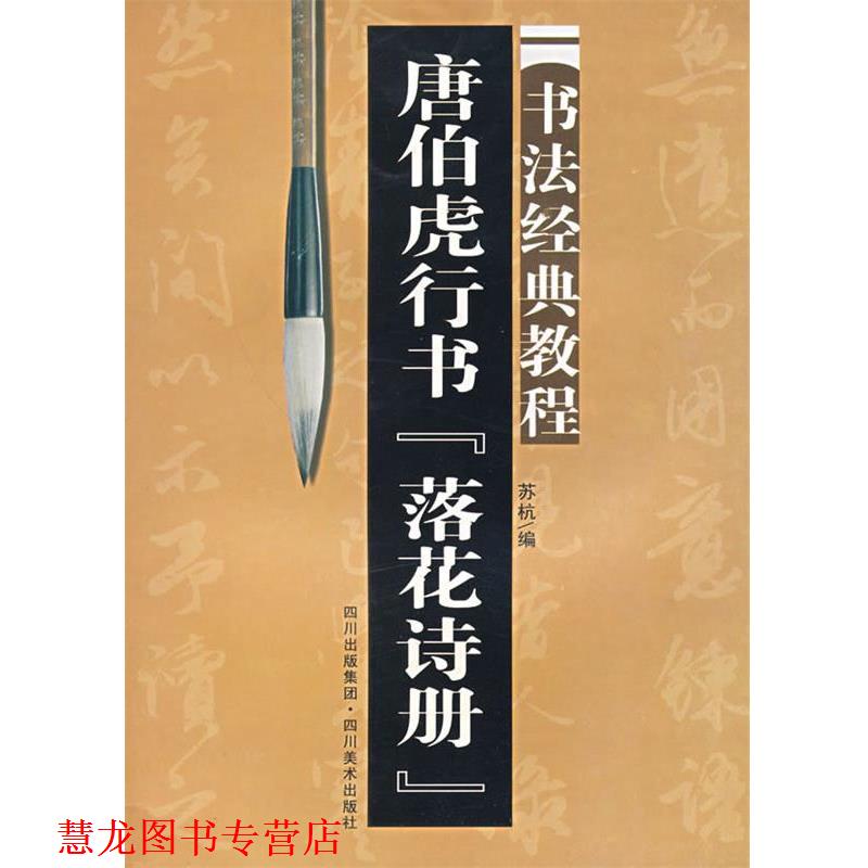 【正版书籍】 唐伯虎行书 落花诗册:书法经典教程 苏杭 著 四川美术出版社