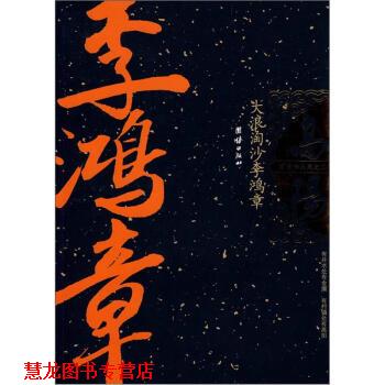 【正版书籍】 大浪淘沙李鸿章 高阳 著 团结出版社
