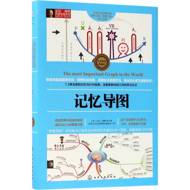 【正版书籍】 东尼·博赞思维导图系列--记忆导图 (英)东尼·博赞(TonyBuzan)等 著 化学工业出版社