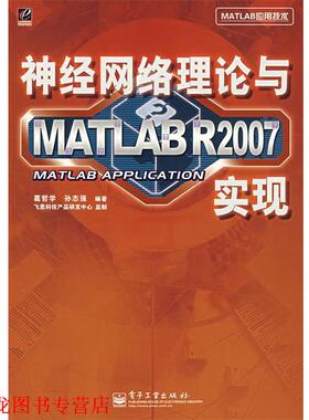 【正版书籍】 神经网络理论与 MATLAB R2007 实现 葛哲学,孙志强　编著 电子工业出版社