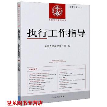 【正版书籍】 执行工作指导 人民法院执行局 编 人民法院出版社