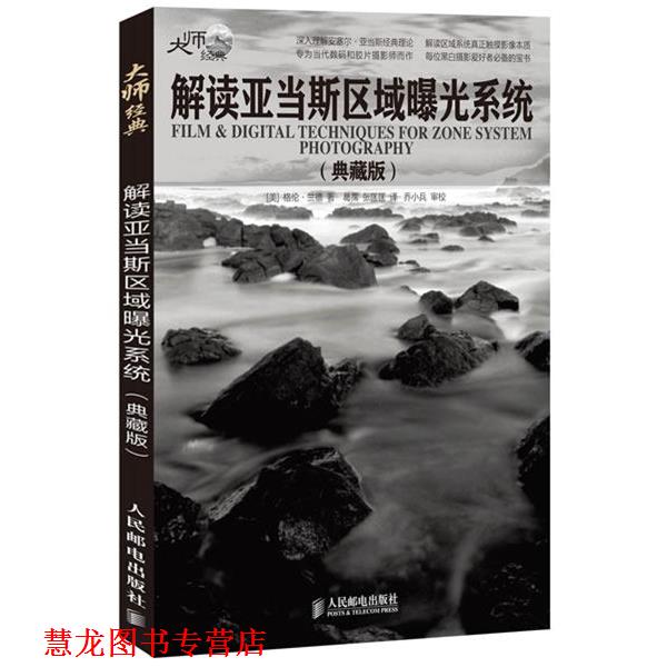 【正版书籍】 解读亚当斯区域曝光系统 (美)兰德 人民邮电出版社