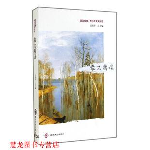 【正版书籍】 百年经典·青少年美文阅读：散文精读 陈耀江等著,刘海涛 编 南京大学出版社