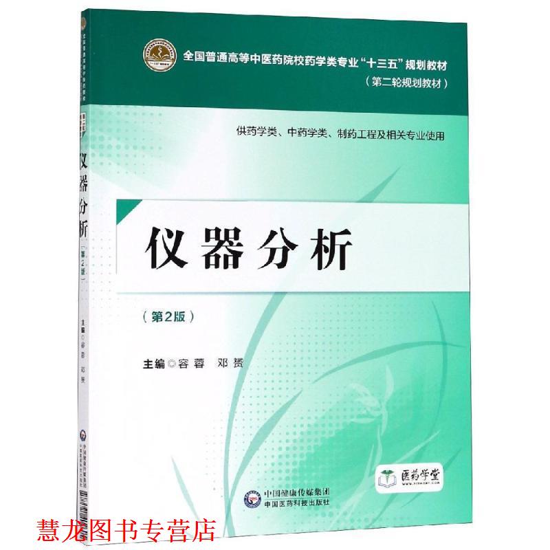 【正版书籍】 仪器分析) 容蓉 中国医药科技出版社