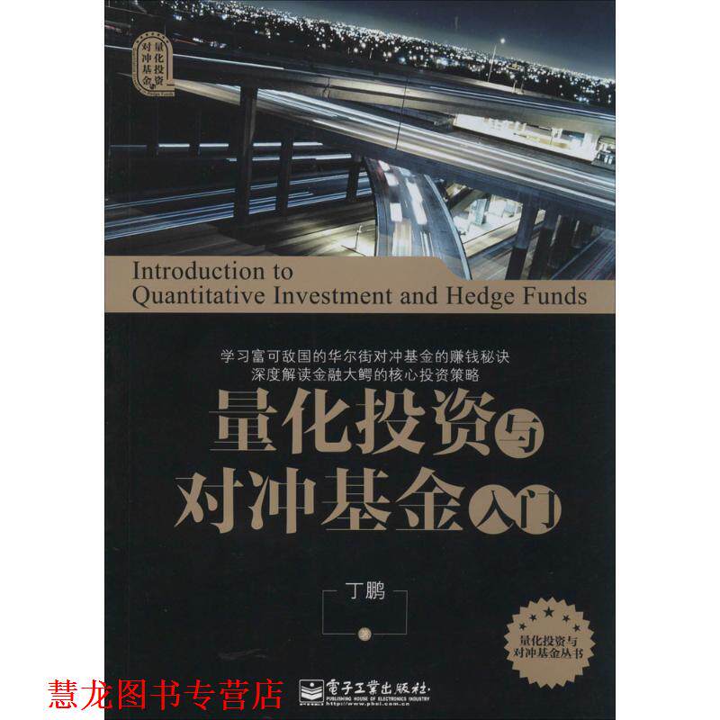 【正版书籍】 量化投资与对冲基金入门 丁鹏 电子工业出版社