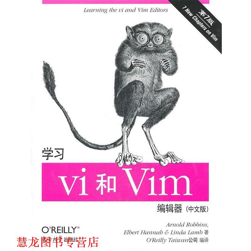 【正版书籍】 学习vi和Vim编辑器 (美)罗宾斯 等著,O Reily Taiwan公司 编译 东南大学出版社