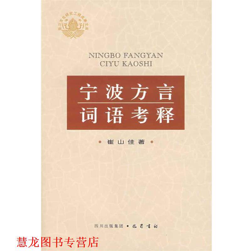 【正版书籍】 宁波方言词语考释 崔山佳 著 巴蜀书社