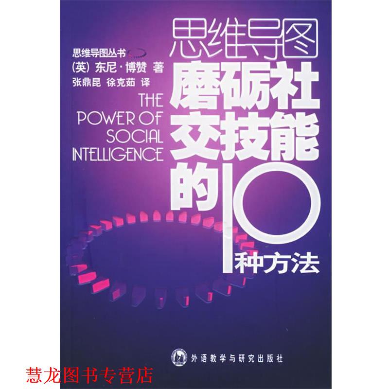 【正版书籍】 磨砺技能的10种方法 (英)博赞 著,张鼎昆,徐克茹 译 外语教学与研究出版社