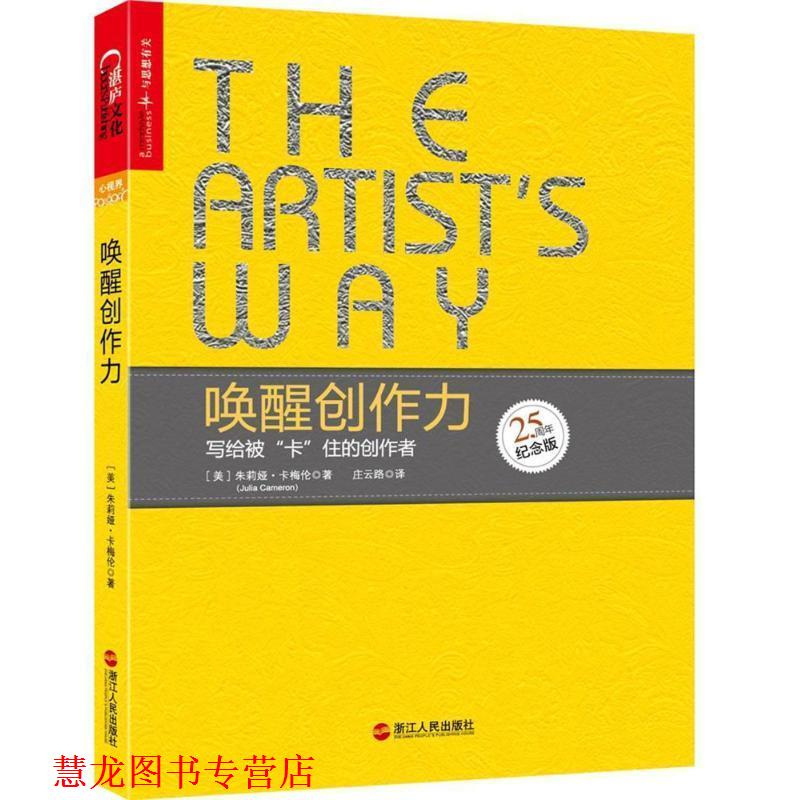 【正版书籍】 唤醒创作力:写给被卡住的创作者 [美]朱莉娅·卡梅伦 著,Julia 著,Cameron 著 浙江人民出版社
