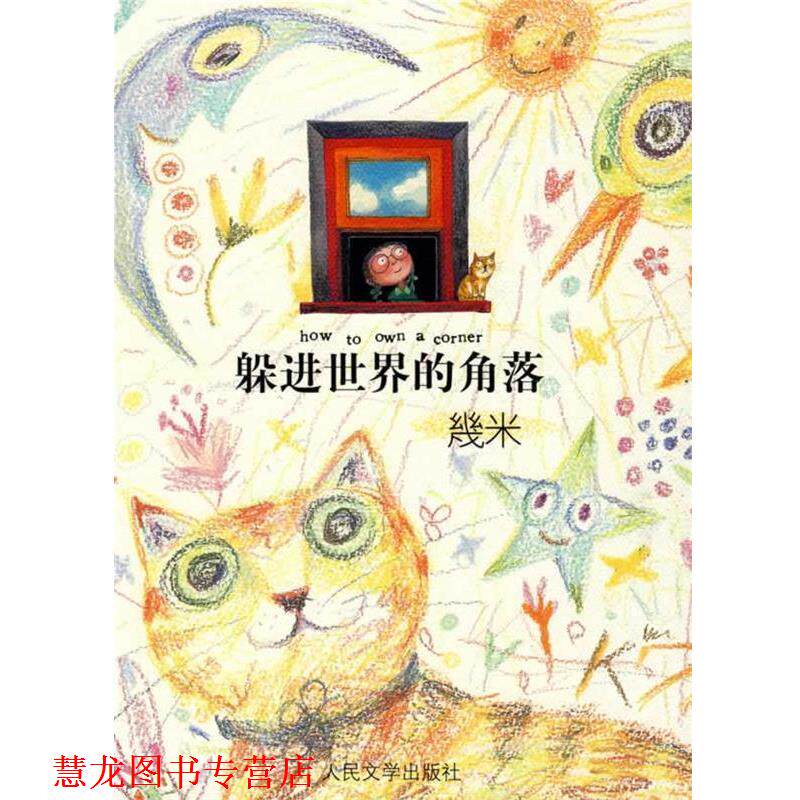【正版书籍】 躲进世界的角落 幾米著 几米 人民文学出版社