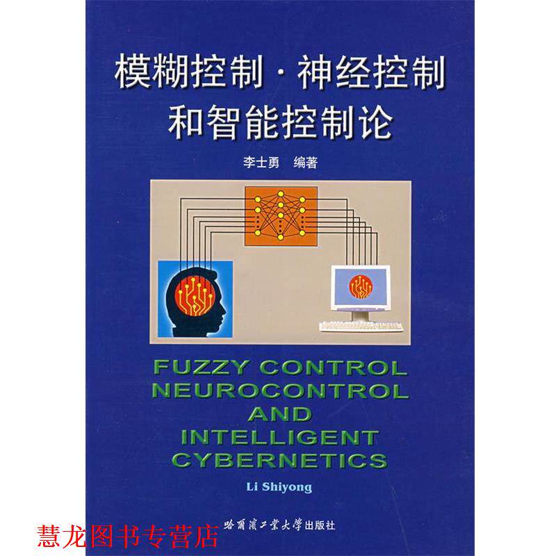 【正版书籍】 模糊控制·神经控制和智能控制论 李士勇　编著 哈尔滨工业大学出版社