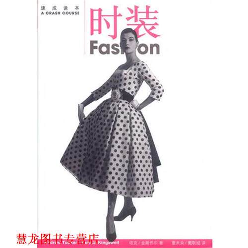 【正版书籍】 速成读本--时装 精 ( )安德鲁·塔克,( )塔米辛·金斯伟尔著童未央,戴联斌 生活·读书·新知三联书店