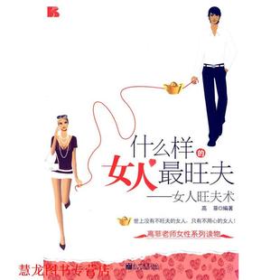 什么样 社 正版 新世界出版 编著 女人旺夫 书籍 高菲