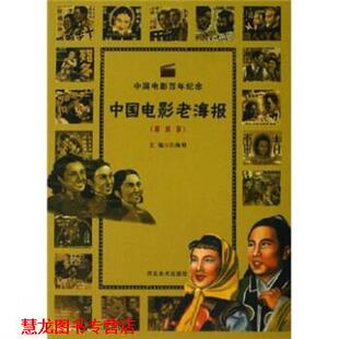 中国电影老海报 书籍 汪海明 著 社 河北美术出版 正版