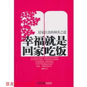 【正版书籍】 幸福就是回家吃饭--居家饮食的和美之道 刘伟 江苏人民出版社