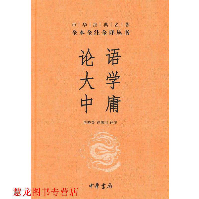 【正版书籍】 论语·大学·中庸--中华经典名著全本全注全译丛书 陈晓芬,徐儒宗　译注 中华书局