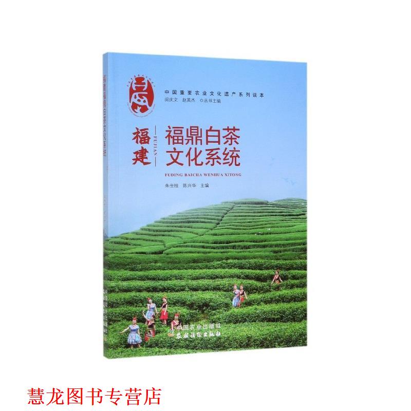 【正版书籍】 福建福鼎白茶文化系统 朱世桂,陈兴华,闵庆文,赵英杰 编 中国农业出版社有限公司