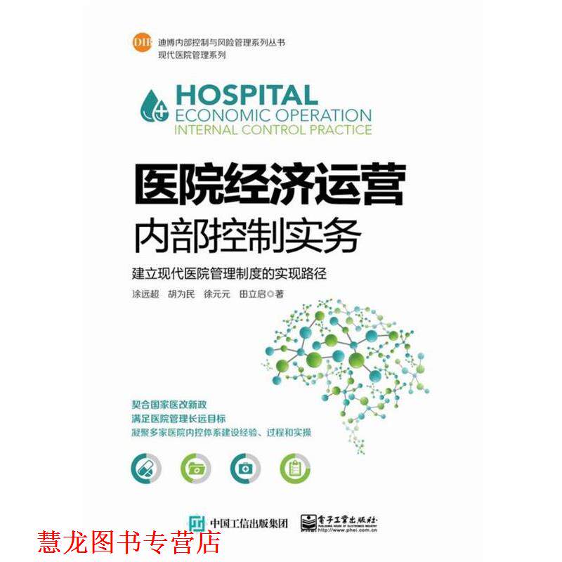 【正版书籍】 医院经济运营内部控制实务:建立现代医院管理制度的实现路径 涂远超等 电子工业出版社