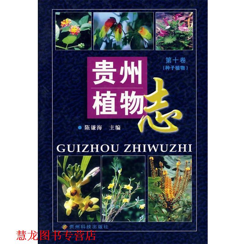 【正版书籍】 贵州植物志 陈谦海 主编 贵州科技出版社