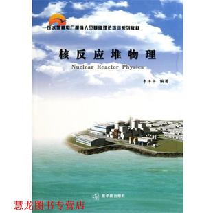 【正版书籍】 核反应堆物理 李泽华 著 原子能出版社