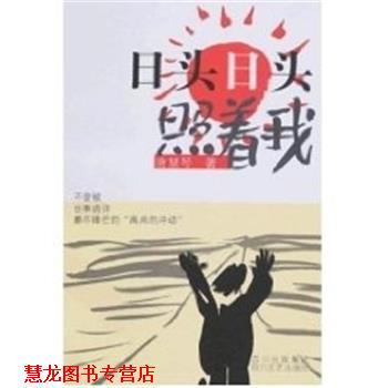 【正版书籍】 日头日头照着我 唐慧琴 四川文艺出版社