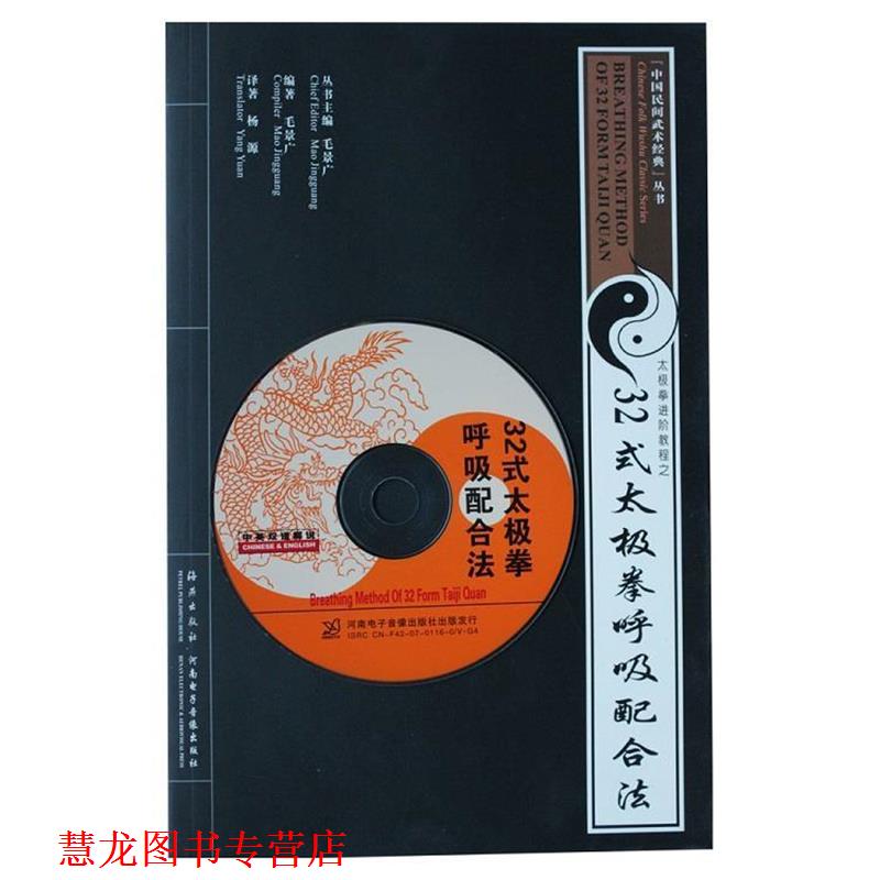 【正版书籍】 32式陈氏太极拳呼吸配合法 毛景广 海燕出版社