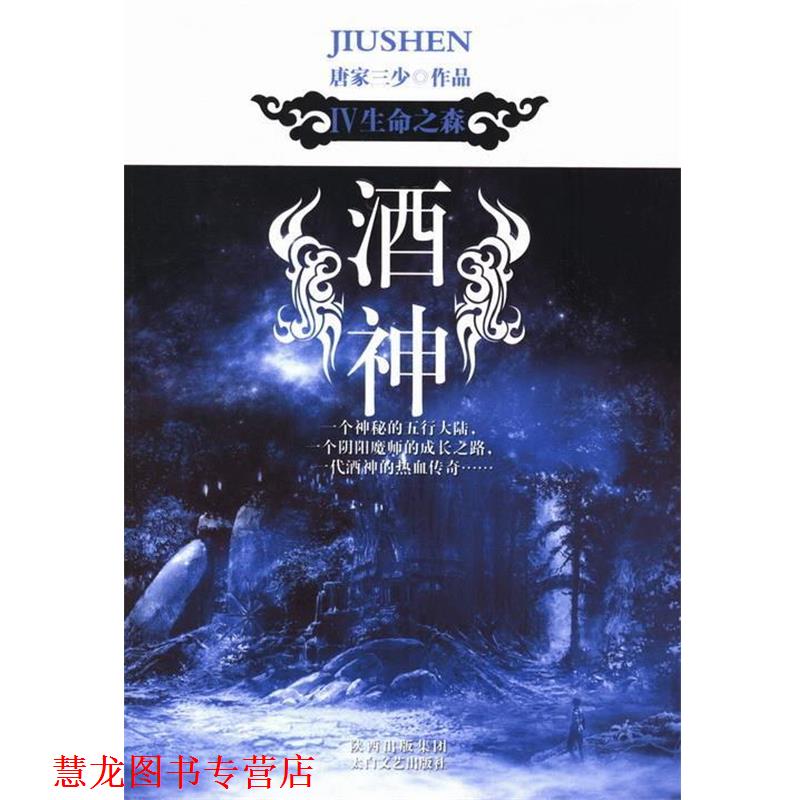 【正版书籍】 酒神Ⅳ:生命之森 唐家三少 著 太白文艺出版社