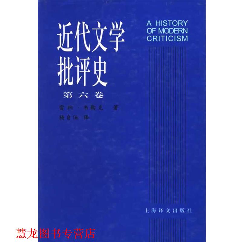 【正版书籍】 近代文学批评史 (美)韦勒克(Wellek,R.) 著,杨自伍 译 上海译文出版社