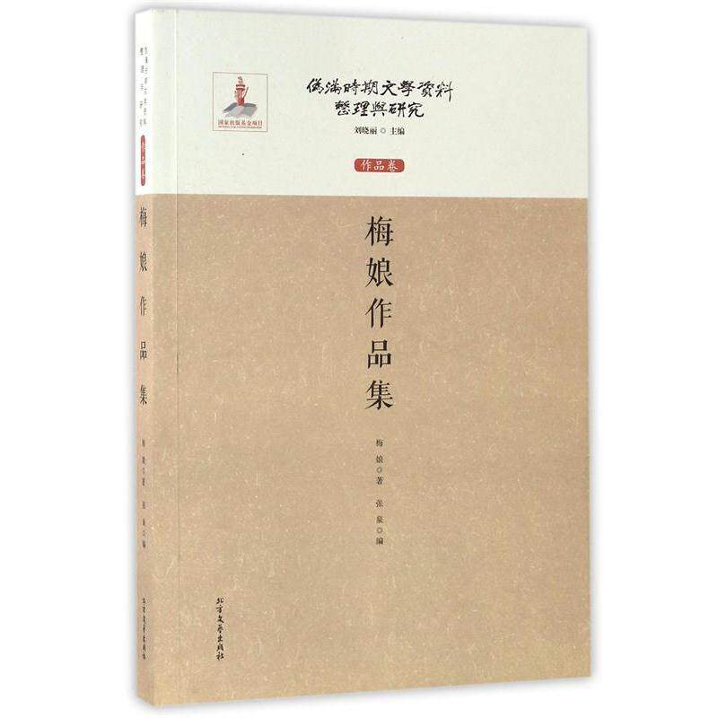 【正版书籍】 梅娘作品集 伪满时期文学资料整理与研究 梅娘著,张泉,刘晓丽 编 北方文艺出版社