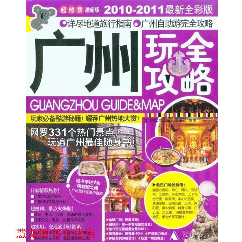 【正版书籍】 广州玩全攻略 《广州玩全攻略》编辑部 编 广西师范大学出版社