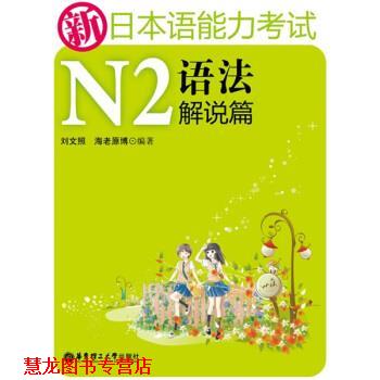 【正版书籍】 新日本语能力考试:N2语法解说篇 刘文照,[日] 海老原博 著 华东理工大学出版社