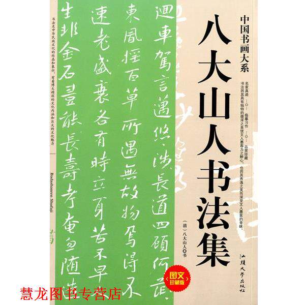 【正版书籍】 八大山人书法集 汕头大学出版社