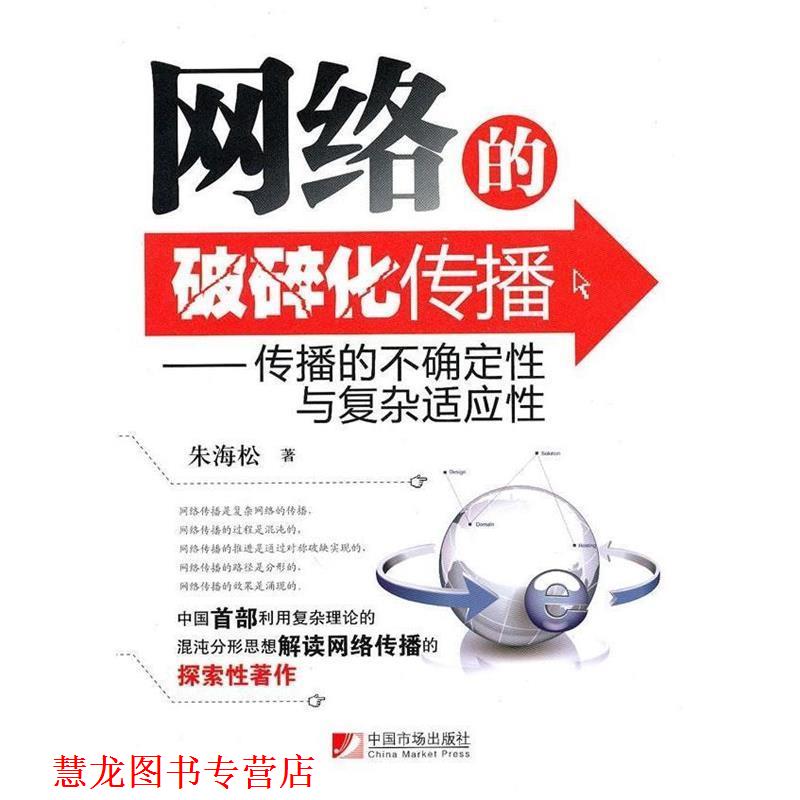 【正版书籍】 网络的破碎化传播--传播的不确定性与复杂适应性 朱海松　著 中国市场出版社