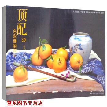 【正版书籍】 顶配2.0色彩静物照片 李贺 黑龙江美术出版社