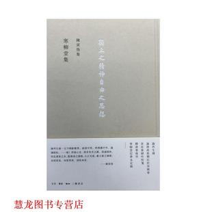 【正版书籍】 寒柳堂集 陈寅恪 生活·读书·新知三联书店