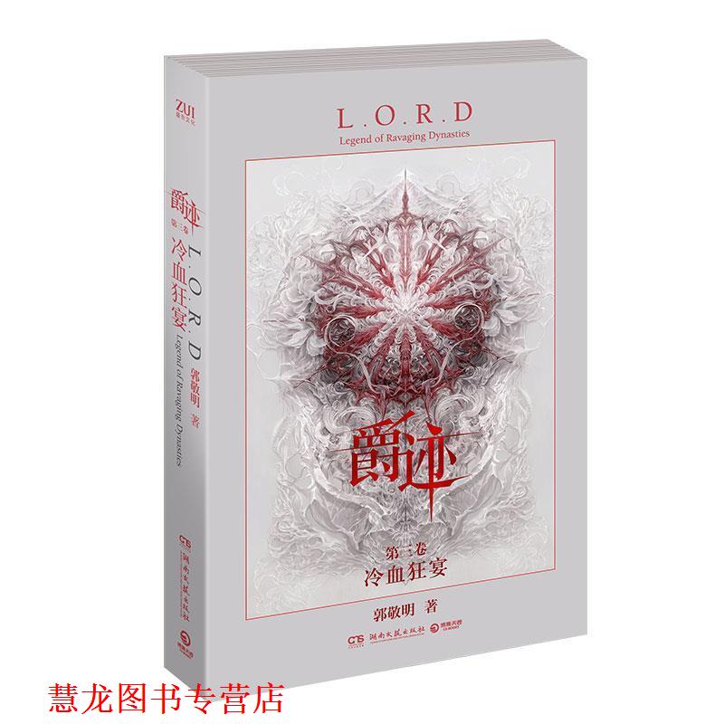 【正版书籍】 爵迹3:冷血狂宴 郭敬明 著 湖南文艺出版社