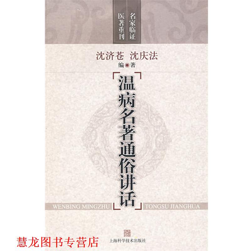 【正版书籍】 温病名著通俗讲话 沈济苍,沈庆法 编著 上海科学技术出版社