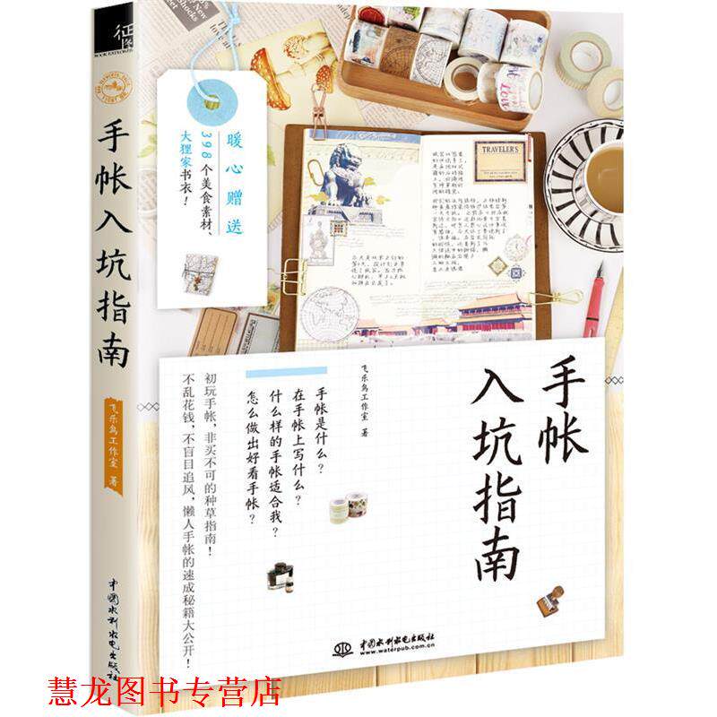 【正版书籍】 手帐入坑指南 飞乐鸟工作室 水利水电出版社