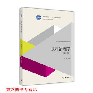 【正版书籍】 公司治理学 李维安 编 高等教育出版社